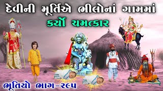 ભૂતિયો ભાગ-૨૯૫ | દેવીની મૂર્તિ એ ભીલોનાં ગામમાં કર્યો ચમત્કાર | meladi ma no itihas)vahanvatidigital