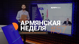 «Армянская неделя с Бениамином Матевосяном» - Выпуск#57