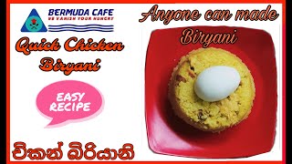 Quick Chicken Biryani | කුකුළ් මස් බිර්යානි - චිකන් බිර්යානි | Bermuda Cafe