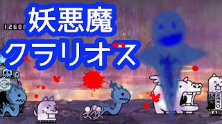 リクエストステージ「妖悪魔クラリオス 超極ムズ」を攻略【ネタ】