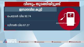 ഇടവേളയ്ക്ക് ശേഷം ഇരുട്ടടി'; രാജ്യത്ത് വീണ്ടും ഇന്ധനവില വര്‍ധിപ്പിച്ചു  | Fuel Price Hike