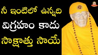 నీ ఇంటిలో ఉన్నది విగ్రహం కాదు సాక్షాత్తు సాయే Worshiping Sai -Pearls of Sai Satcharitra - Sai tatvam