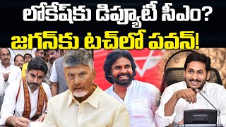 లోకేష్ కు డిప్యూటీ సీఎం? | CM Chandrababu | Ap Deputy CM Nara Lokesh | Pawan | Praja Chaithanyam