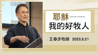 【主日信息】2023.5.21 耶穌，我的好牧人（第二堂）～王春步牧師（基督教溝子口錫安堂）