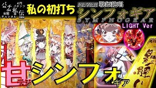 CRF 戦姫絶唱シンフォギア LIGHTVer「私の初打ち」＜三共＞~パチ私伝~＜PACHI SIDEN＞