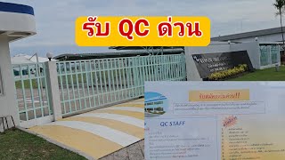 รับ QC สต๊าฟ [นิคมอุตสาหกรรมอมตะซิตี้ชลบุรี]