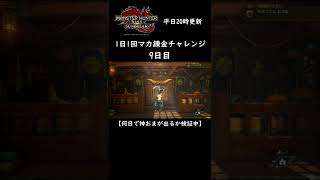 【モンハンサンブレイク】マカ錬金チャレンジ9日目！何日で神おまが出るのか？護石ガチャ報告 【モンスターハンター / MHRise:SB】 #Shorts