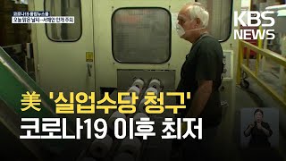 미국 ‘실업수당 청구’ 코로나 이후 최저…민간고용도 1년만 최대폭 증가 / KBS 2021.06.04.