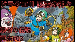 ドラゴンクエストⅡ　悪霊の神々 #03