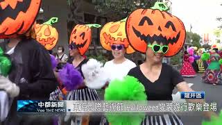 東海國際藝術節 Halloween變裝遊行歡樂登場