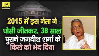 Bihar Election में Ghosi Seat पर Jagdish Sharma का 38 साल रहा क़ब्जा, इस नेता ने भेद दिया किला