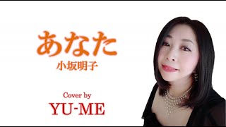 あなた ／ 小坂明子（1973年）　Covered by YU-ME