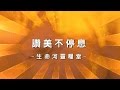 讚美不停息 Rejoicing Forever [生命河靈糧堂專輯 - 奔向愛我的神]