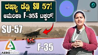 Aero India 2025: ರಷ್ಯಾದ SU 57 ಭಾರತದ ಯಲಹಂಕಾದಲ್ಲಿ ಹಾರಾಟ!