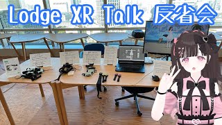 ୨୧3D配信୨୧  Lodge XR Talk 反省会