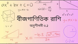 অনুশীলনী ৩.২ lecture : 01 -Equations & Insights