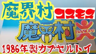 【魔界村】レトロカプセルトイ大放出！