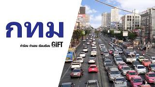 กทม GiFT My Project (official audio)