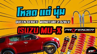 [ช่วงรีวิว] MU-X จัดทรงโหลด โช้ค Profender QUEEN SERIES + SUBTANK 8 ระดับ พร้อมสปริงโหลด PROGESSIVE