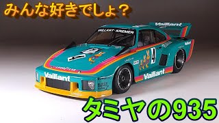 みんな大好き？ T-GARAGE店長がキットレビュー＆製作 タミヤ 1/20 ポルシェ 935 ヴァイラント