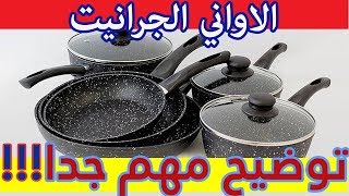 الاواني الجرانيت //توضيح مهم جدا//