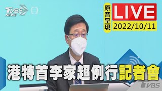 【原音呈現LIVE】香港特首李家超行政會議前舉行定期簡報會