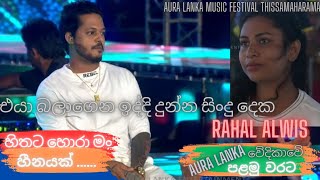 Aura Lanka Music Festival With Rahal Alwis | ❤ Hithata Hora \u0026 Hinayak | Thissa Weerawila Live Show