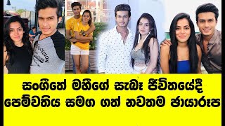 සංගීතේ  මහීගේ සැබෑ ජීවිතයේදී පෙම්වතිය සමග ගත් නවතම ඡායාරූප | Lavan Abishek real girlfriend