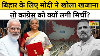 Budget 2025 में Modi सरकार ने Bihar के लिए किए कई ऐलान तो Congress को क्यों लगी मिर्ची? | Hindi News