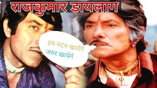 राजकुमार के बेस्ट डायलाग | Raaj Kumar Best Dialogues |राज कुमार और अमरीश पूरी की नोक झोक#Raajkumar