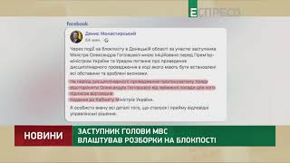 Глава МВС відреагував на поведінку свого заступника Гогілашвілі