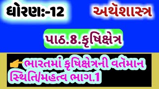 Std.12Sub.Economics (Arthshasrt)Ch8.કૃષિક્ષેત્ર.કૃષિક્ષેત્રની વતૅમાન સ્થિતિ/મહત્વ.1*Desire Education