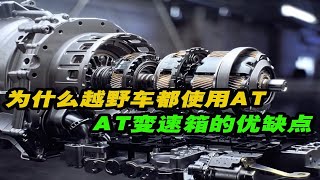 为什么越野车大部分都是用AT变速箱，AT变速箱的优缺点你知道吗？#汽车 #科普 #知识