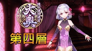 【龍龍實況】FGO 德川迴天迷宮 大奧｜攻略迷宮第四層