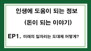 앞으로 2023년 MZ시대의 일자리 AI로봇이 발전한 시대 미래의 전망은? (인생에 도움이 되는 정보:돈이 되는 이야기)