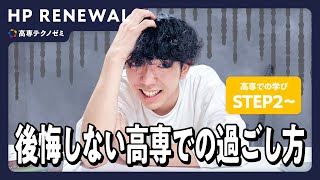 【知らないと損！？】後悔しない高専での過ごし方