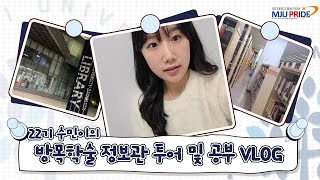 [명지대학교 홍보 기자단] 홍보 기자단 22기 수민이의 인캠 도서관 투어 및 공부 VLOG