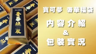 [ ASAKU ] 寶可夢卡牌 2024年 奢華福袋 內容介紹 \u0026 包裝實況