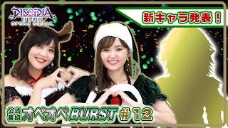 【第4部3章開幕！】森下由樹子と大和田仁美のオペオペBURST #12【DFFOO公式番組】