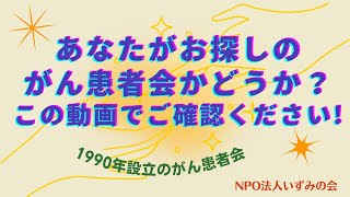 全国に会員さんがいるがん患者会【NPO法人いずみの会】ってどんな会？いずみの会活動紹介動画