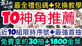 旭哥手遊攻略 花亦山心之月 官方認證T0最強神角+史上最多禮包碼+近10組最新序號 拿最強首抽+30抽+1800金葉 #花亦山心之月首抽 #花亦山心之月序號 #花亦山心之月禮包碼 #花亦山心之月兌換碼