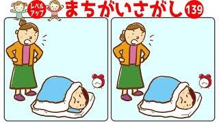 🔶まちがい探し🔶徐々に難易度が上がる脳トレ！認知症予防に最適な6問で集中力を鍛えようvol139