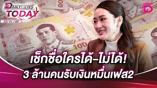 เช็กชื่อใครได้-ไม่ได้! 3 ล้านคนรับเงินหมื่นเฟส2 | DAILYNEWSTODAY 22/01/68