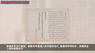 《啟功論書絕句百首》：98 流行書風