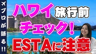 【ハワイ】ハワイ旅行を予約する前、渡航前にチェック！ESTAとは？入国拒否にならないために、申請時期や必要事項、注意点をご紹介｜入国審査｜