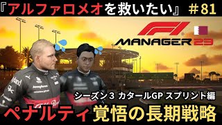 【Ｆ１マネージャー２３】＃８１カタールグランプリ　スプリント編【シーズン３】相性悪いグランプリはＮＥＷパワーユニットを購入するペナルティ覚悟の戦略