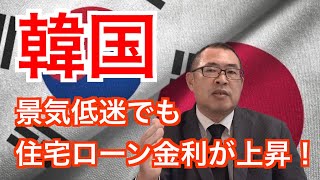 【韓国】景気低迷でも住宅ローン金利は上昇！