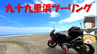 【九十九里浜】無料になった外房有料道路を通って九十九里浜へバイクツーリング【ゆっくり実況、kawasaki/Z250】