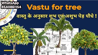 Vastu tips for plants | वास्तु के अनुसार पेड़ पौधे किस दिशा में लगाएं? banana/mango/lemon/pipal tree