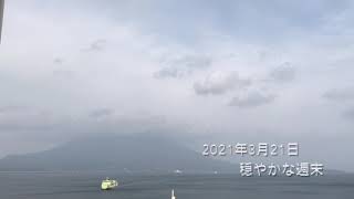 鹿児島市桜島噴火定点観測2021年3月21日